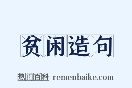 贫闲造句是什么意思的图片